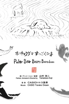 ホッキョクグマすっごくひま