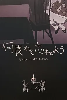 何度でも忘れよう