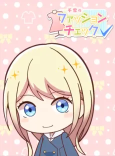 千雪のファッションチェック！