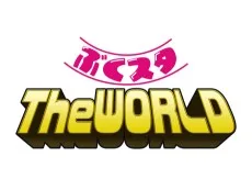 ぶくスタ The WORLD