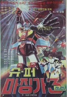 슈퍼 마징가 3