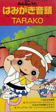 はみがき音頭