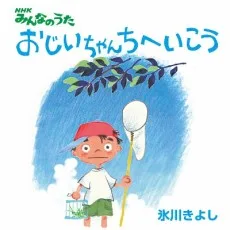おじいちゃんちへいこう