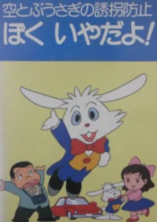 空とぶうさぎの誘拐防止 ぼく いやだよ!