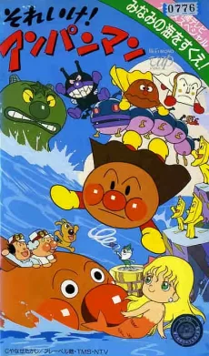 それいけ!アンパンマン みなみの海をすくえ!