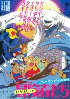 冒険者たち ガンバと7匹のなかま