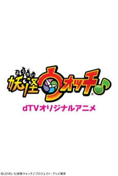 dTVオリジナルアニメ 妖怪ウォッチ♪