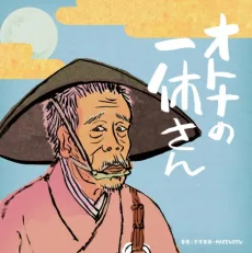 オトナの一休さん 2