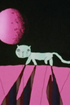 アスタ・ルエゴ　～さよなら月の猫～