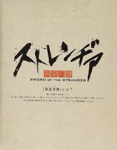 ストレンヂア -無皇刃譚- パイロットフィルム