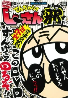 でんぢゃらすじーさん邪