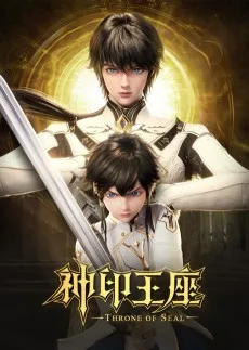 神印王座