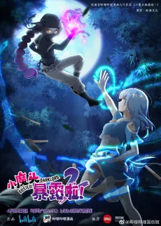 小魔头暴露啦 第2季