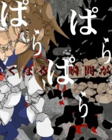 物をぱらぱら壊す