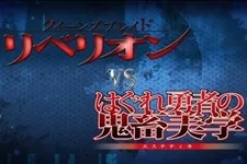 クイーンズブレイド リベリオンVSはぐれ勇者の鬼畜美学