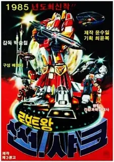 로보트왕 썬샤크