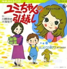 ユミちゃんの引越し～さよならツトム君～