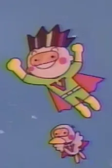 ぼく　かっこいいでしょ