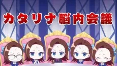 カタリナ脳内会議 X