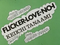 FLICKER LOVE NO.1