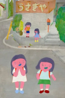 わたしとあさみちゃんとベロベロおじさん