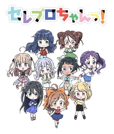 セレプロちゃんっ！劇場