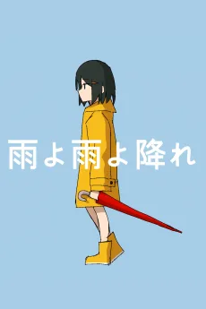 雨よ雨よ降れ