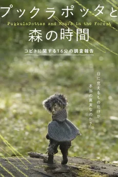 プックラポッタと森の時間