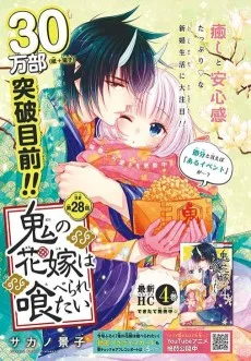 鬼の花嫁は喰べられたい