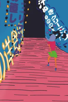 ワンダフル千鳥足 in ワンダーランド