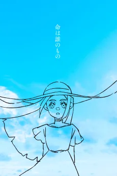 命は誰のもの