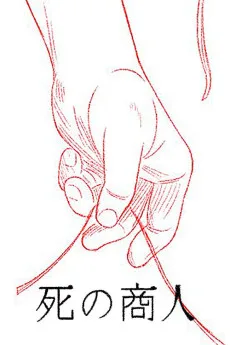 死の商人
