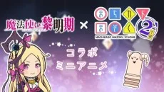 魔法使い黎明期×まちカドまぞく 2丁目 コラボ ミニアニメ