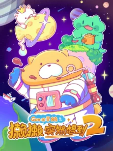 Gon的旱獭之獭獭突然想到 第二季