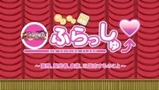 ちびちび演義 真・恋姫ふらっしゅ～張飛、孫尚香、袁術、三国志するのこと～