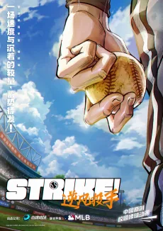 Strike! 逆风投手