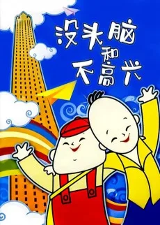 没头脑和不高兴