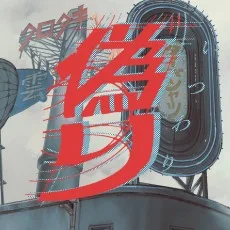 偽り