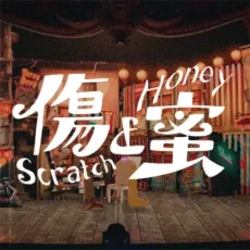 傷と蜜