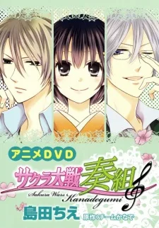 サクラ大戦 奏組