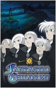 ファンタジックチルドレン