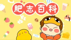 肥志百科 第六季