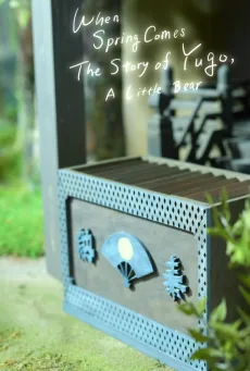 こぐまのユーゴ