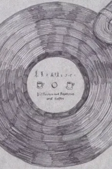 差異と反復とコーヒ