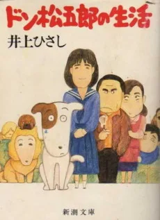 吾輩は犬である ドン松五郎の生活