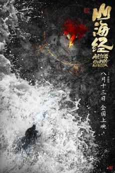 山海经之再见怪兽