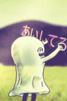 ときめきに死んだ恋人よ