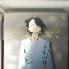 フラッシュバックインサニテ