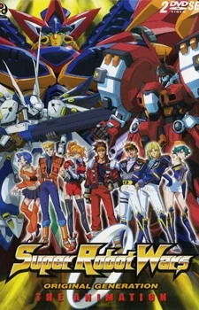 スーパーロボット大戦 ORIGINAL GENERATION THE ANIMATION