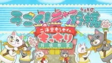 うごく！ニャー将棋　二海堂センセイのもっちり将棋教室